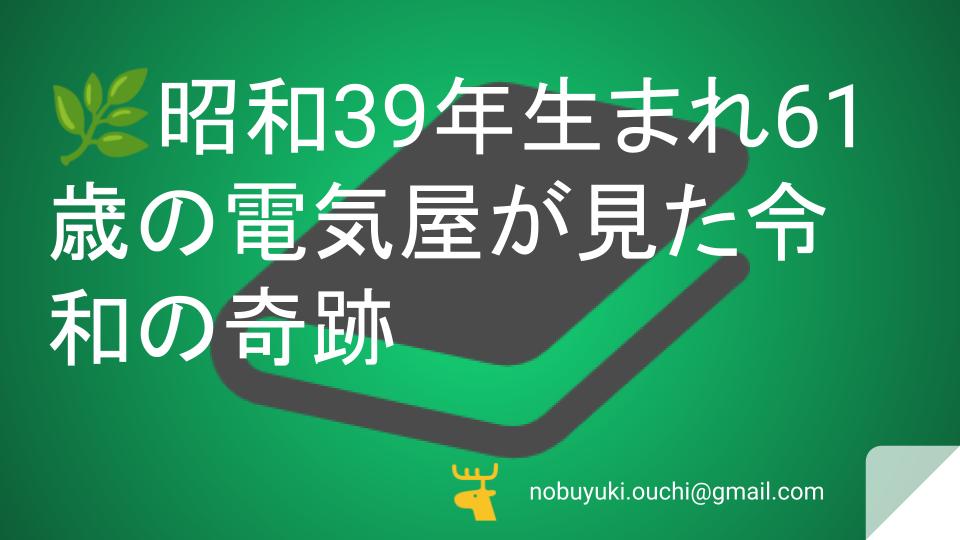 🌿昭和39年生まれ61歳の電気屋が見た令和の奇跡。便利すぎる時代に僕たちが置き忘れた心の豊かさ