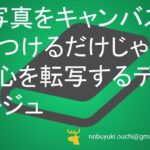 🌿写真をキャンバスに貼りつけるだけじゃない、心を転写するデコパージュ:コンビニバイトからインスタ動画を参考に始めた趣味で依頼が殺到。教室も人気な物語