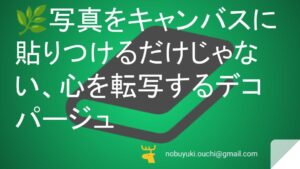 🌿写真をキャンバスに貼りつけるだけじゃない、心を転写するデコパージュ:コンビニバイトからインスタ動画を参考に始めた趣味で依頼が殺到。教室も人気な物語