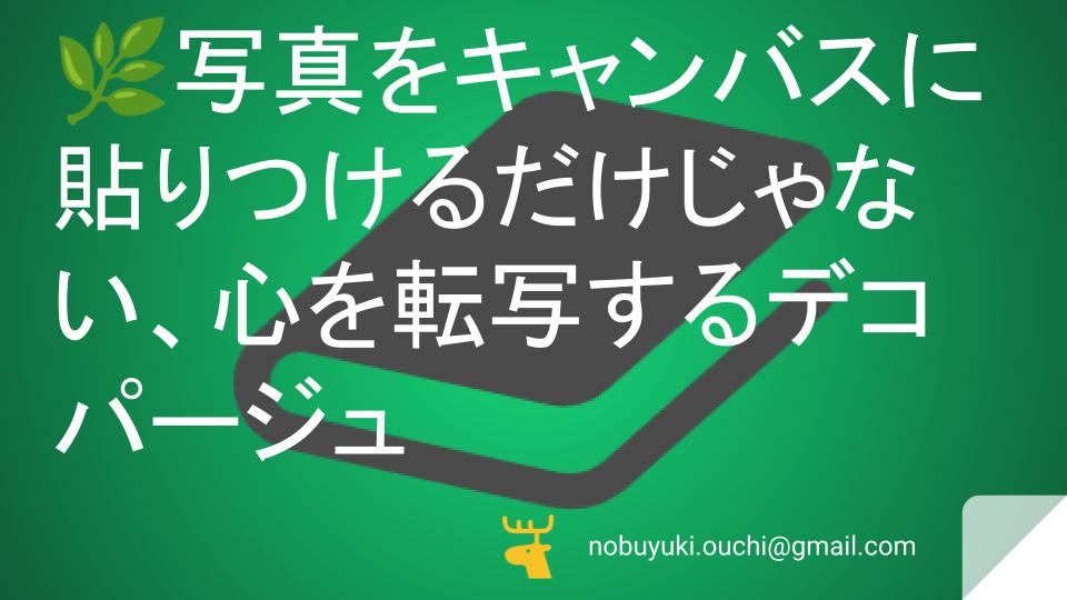 🌿写真をキャンバスに貼りつけるだけじゃない、心を転写するデコパージュ:コンビニバイトからインスタ動画を参考に始めた趣味で依頼が殺到。教室も人気な物語