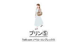 プリン🍮⑤