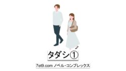 タダシ①