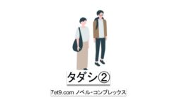 タダシ②