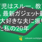 🌅育児はスルー、教育はガチ。最新ガジェット最適化が大好きな夫に振り回された私の20年。おにぎりと百ます計算でちょっとズレてる家族の愛しき全記録
