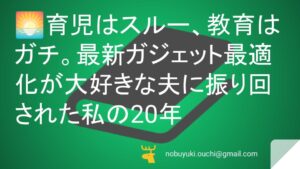 🌅育児はスルー、教育はガチ。最新ガジェット最適化が大好きな夫に振り回された私の20年。おにぎりと百ます計算でちょっとズレてる家族の愛しき全記録