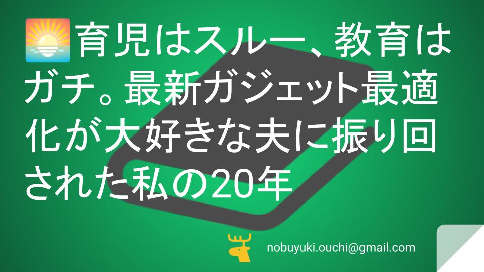 🌅育児はスルー、教育はガチ。最新ガジェット最適化が大好きな夫に振り回された私の20年。おにぎりと百ます計算でちょっとズレてる家族の愛しき全記録
