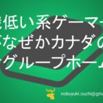 🌼意識低い系ゲーマーの僕がなぜかカナダの障害者グループホームへ。築100年の古民家でエリート女子に教わった人生で一番大切な無駄な時間の過ごし方