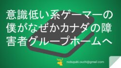 🌼意識低い系ゲーマーの僕がなぜかカナダの障害者グループホームへ。築100年の古民家でエリート女子に教わった人生で一番大切な無駄な時間の過ごし方