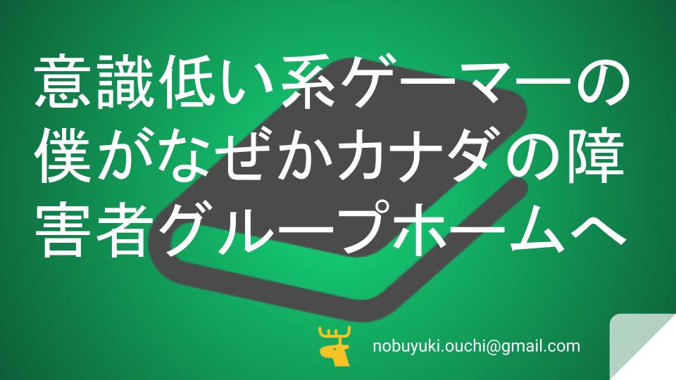 🌼意識低い系ゲーマーの僕がなぜかカナダの障害者グループホームへ。築100年の古民家でエリート女子に教わった人生で一番大切な無駄な時間の過ごし方