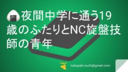 🍙夜間中学に通う19歳のふたりとNC旋盤技師の青年。農業とTシャツプリントから始まる青春が、外国留学と大企業転職へ広がり、やがて別々の未来へ歩み出す物語