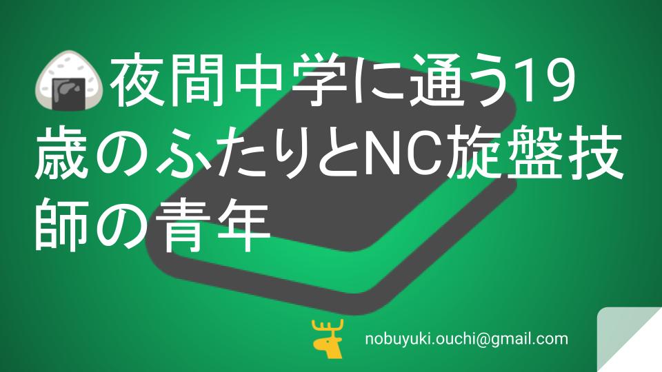 🍙夜間中学に通う19歳のふたりとNC旋盤技師の青年。農業とTシャツプリントから始まる青春が、外国留学と大企業転職へ広がり、やがて別々の未来へ歩み出す物語