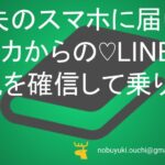 😊夫のスマホに届いたユウカからの♡LINE。浮気を確信して乗り込んだ夜、私を待っていた衝撃。遊び足りなかった私が愛を確信するまで