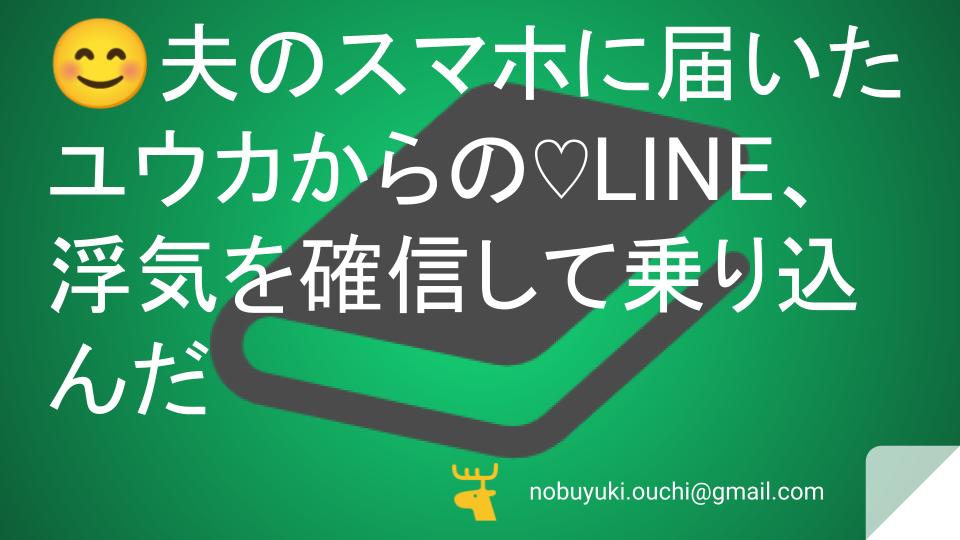 😊夫のスマホに届いたユウカからの♡LINE。浮気を確信して乗り込んだ夜、私を待っていた衝撃。遊び足りなかった私が愛を確信するまで