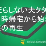 💡だらしない夫タダシの一時帰宅から始まる家族の再生:たみと子どもたちが支えるもう一度いっしょに暮らしたくなる物語