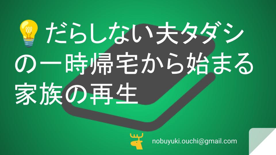 💡だらしない夫タダシの一時帰宅から始まる家族の再生:たみと子どもたちが支えるもう一度いっしょに暮らしたくなる物語