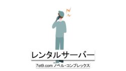 レンタルサーバー
