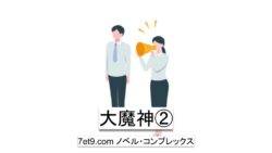 大魔神②