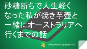 砂糖断ちで人生軽くなった私が焼き芋壺と一緒にオーストラリアへ行くまでの話