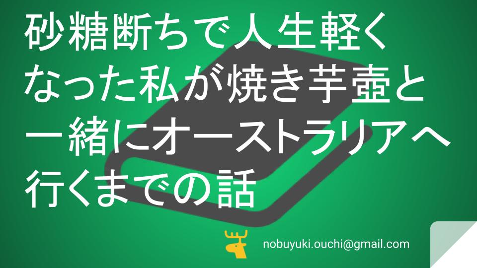 砂糖断ちで人生軽くなった私が焼き芋壺と一緒にオーストラリアへ行くまでの話