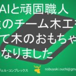 木とAIと頑固職人。家業が傾いたのでミク最強のチーム木工を作って木のおもちゃ女王になりました