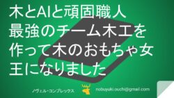 木とAIと頑固職人。家業が傾いたのでミク最強のチーム木工を作って木のおもちゃ女王になりました