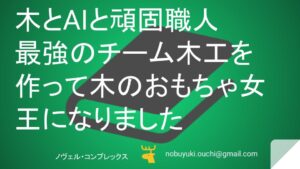 木とAIと頑固職人。家業が傾いたのでミク最強のチーム木工を作って木のおもちゃ女王になりました