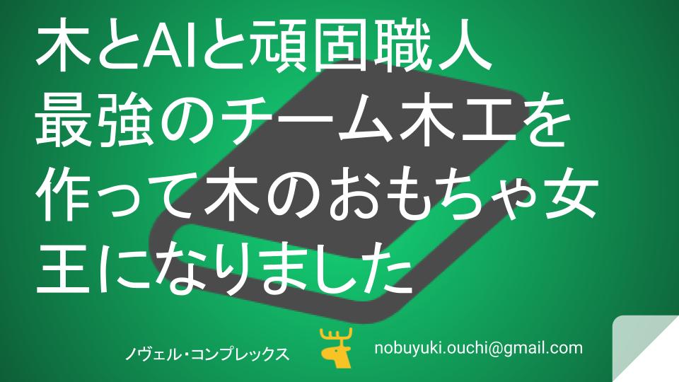 木とAIと頑固職人。家業が傾いたのでミク最強のチーム木工を作って木のおもちゃ女王になりました