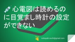 💉心電図は読めるのに、目覚まし時計の設定ができない循環器内科医の私。不整脈チームに配属されたら、担当のイケメン営業マンが私以上のポンコツで、今日も廊下で遭難しました。
