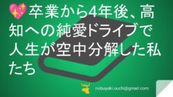💖 【花嫁修業のすべて】卒業から4年後、高知への純愛ドライブで人生が空中分解した私たちと、ブーケトスが繋いだ運命の結末