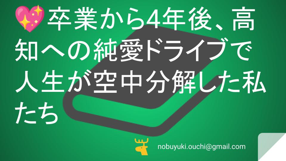 💖 【花嫁修業のすべて】卒業から4年後、高知への純愛ドライブで人生が空中分解した私たちと、ブーケトスが繋いだ運命の結末