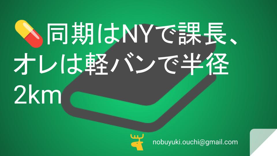 💊同期はNYで課長、俺は軽バンで半径2km。37歳・うだつの上がらない主任が辿り着いた人生の最終テスト