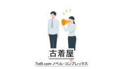古着屋