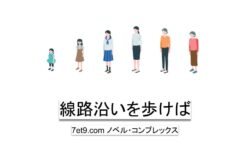 線路沿いを歩けば