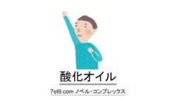 酸化オイル
