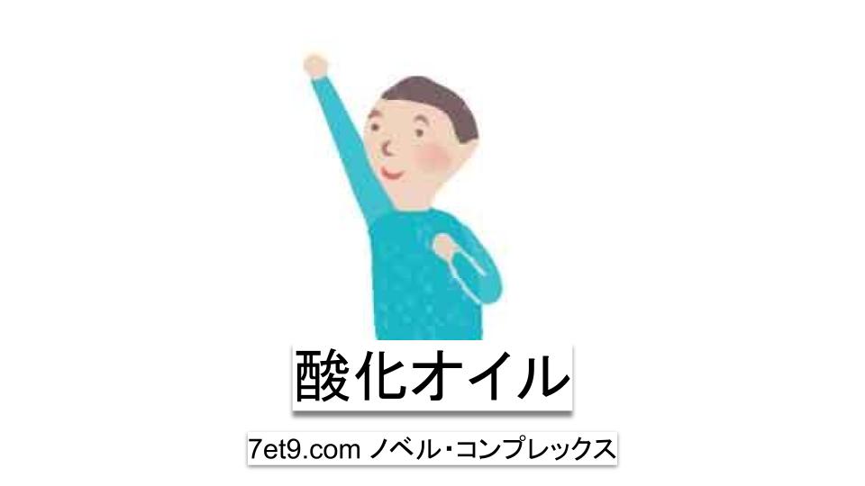 酸化オイル
