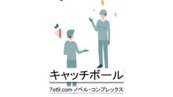 キャッチボール