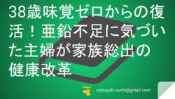 38歳味覚ゼロからの復活！亜鉛不足に気づいた主婦が家族総出の健康改革で幸せを取り戻すまで