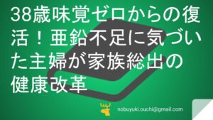 38歳味覚ゼロからの復活!亜鉛不足に気づいた主婦が家族総出の健康改革で幸せを取り戻すまで