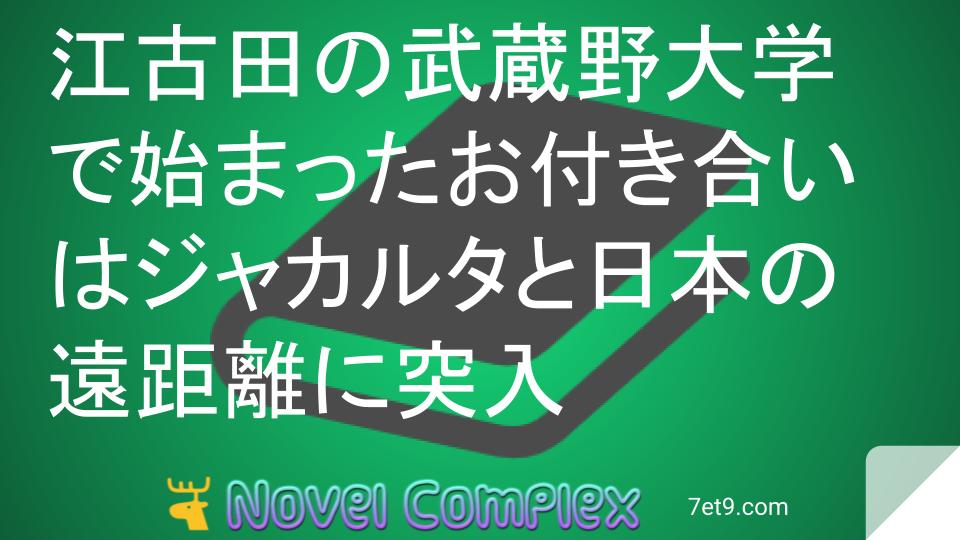 江古田の武蔵野大学で始まったお付き合いはジャカルタと日本の遠距離に突入