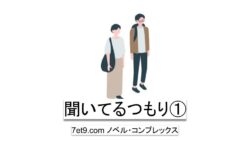 聞いてるつもり①