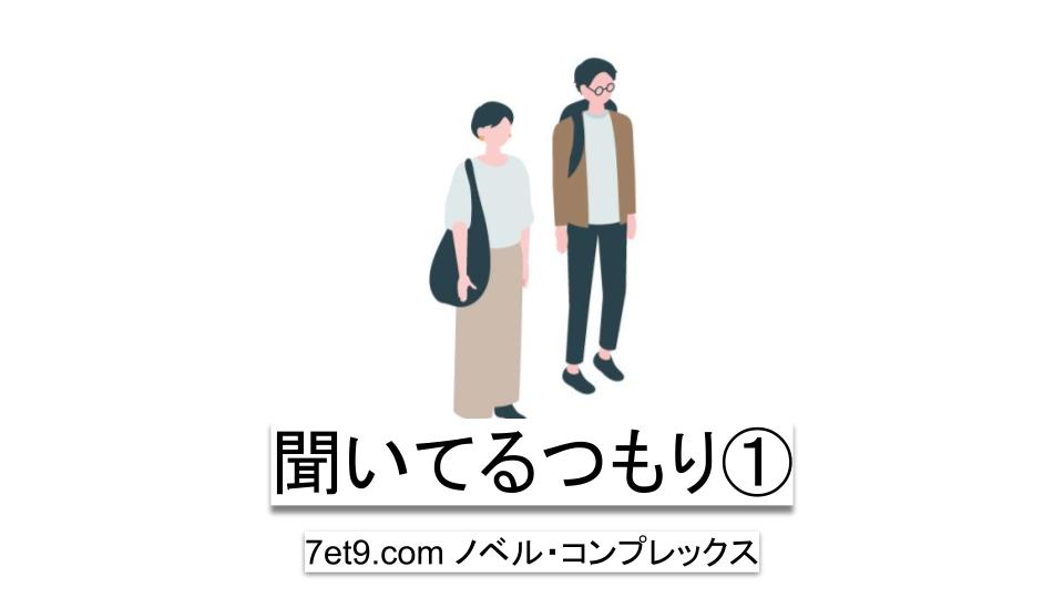 聞いてるつもり①