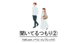 聞いてるつもり②