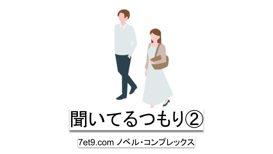 聞いてるつもり②