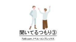 聞いてるつもり③