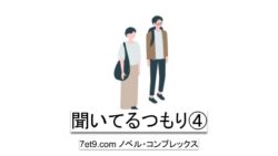 聞いてるつもり④