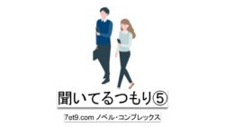 聞いてるつもり⑤