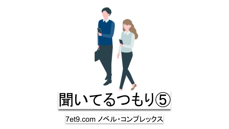 聞いてるつもり⑤