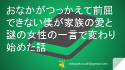 おなかがつっかえて前屈できない僕が家族の愛と謎の女性の一言で変わり始めた話:ラジオ体操・減塩弁当・干しブドウ