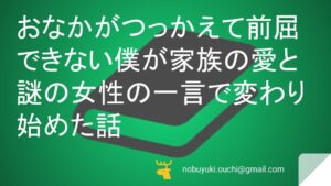 おなかがつっかえて前屈できない僕が家族の愛と謎の女性の一言で変わり始めた話:ラジオ体操・減塩弁当・干しブドウ