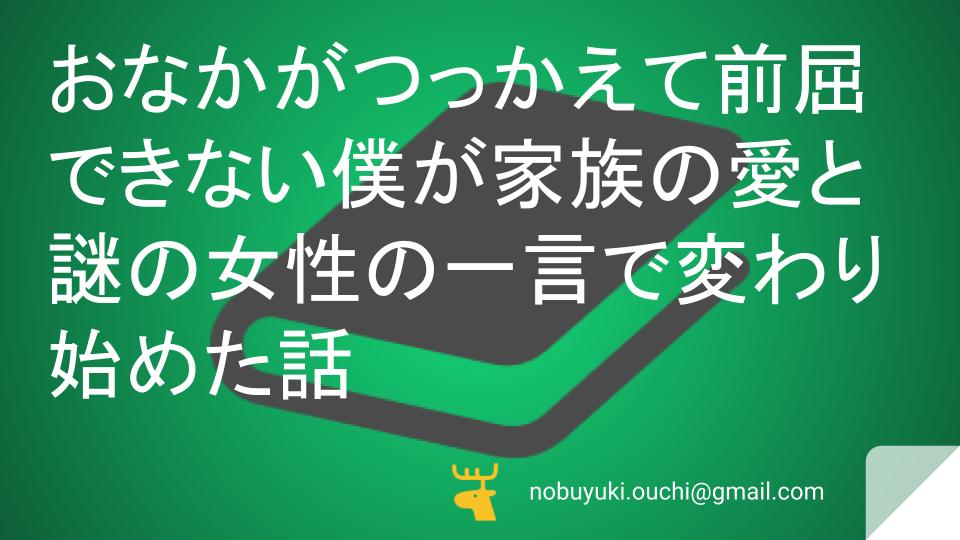 おなかがつっかえて前屈できない僕が家族の愛と謎の女性の一言で変わり始めた話:ラジオ体操・減塩弁当・干しブドウ